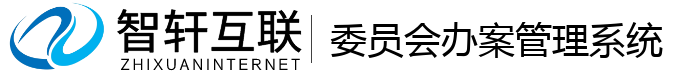 委员会办案管理系统